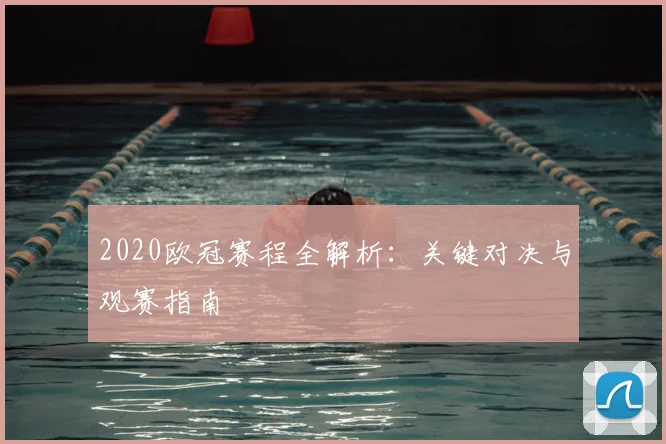 2020欧冠赛程全解析：关键对决与观赛指南