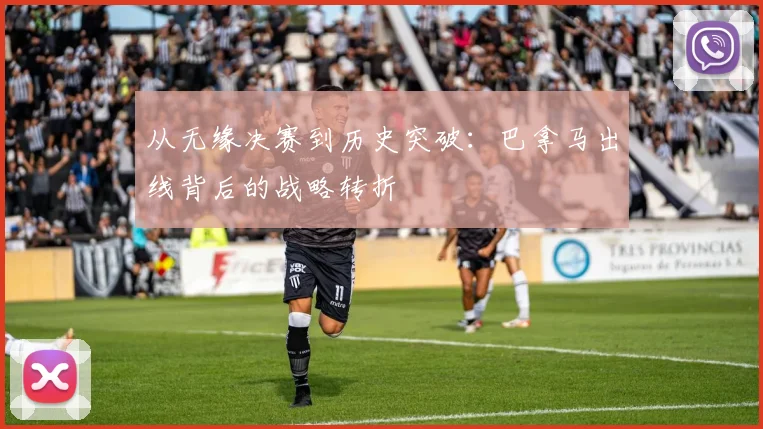 从无缘决赛到历史突破:巴拿马出线背后的战略转折