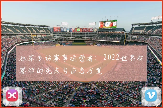 独家专访赛事运营者：2022世界杯赛程的亮点与应急方案