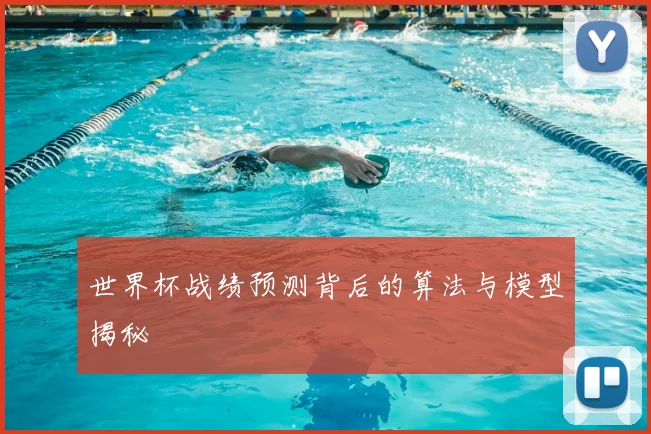 世界杯战绩预测背后的算法与模型揭秘