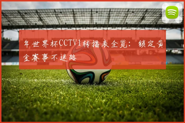 年世界杯CCTV1转播表全览:锁定黄金赛事不迷路
