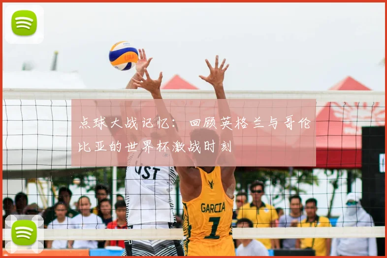 点球大战记忆：回顾英格兰与哥伦比亚的世界杯激战时刻