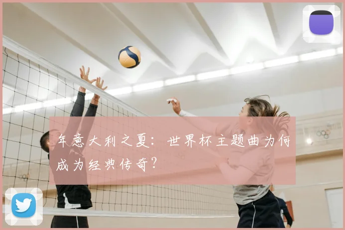 年意大利之夏：世界杯主题曲为何成为经典传奇？