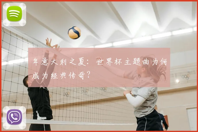 年意大利之夏：世界杯主题曲为何成为经典传奇？