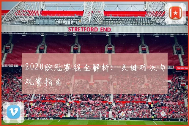 2020欧冠赛程全解析：关键对决与观赛指南