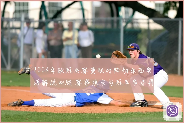 2008年欧冠决赛曼联对阵切尔西粤语解说回顾 赛事焦点与冠军争夺再成看点