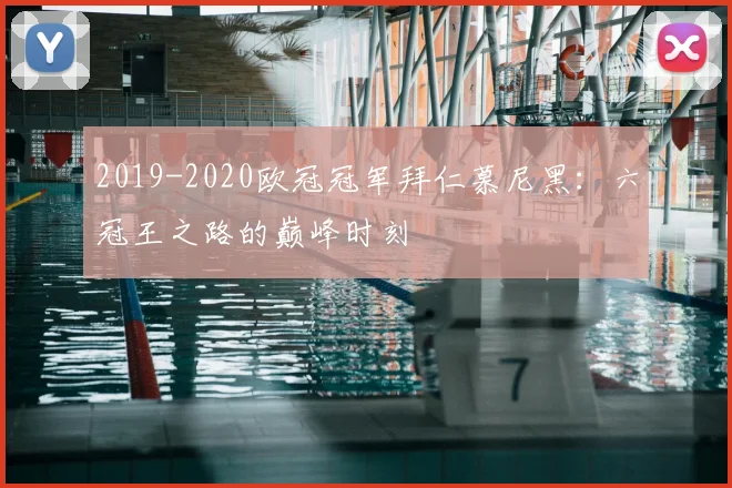 2019-2020欧冠冠军拜仁慕尼黑：六冠王之路的巅峰时刻
