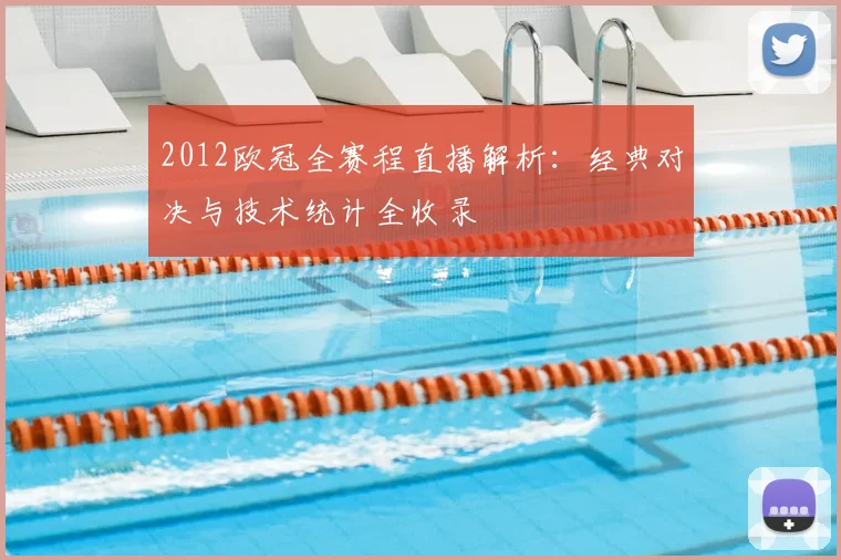 2012欧冠全赛程直播解析：经典对决与技术统计全收录