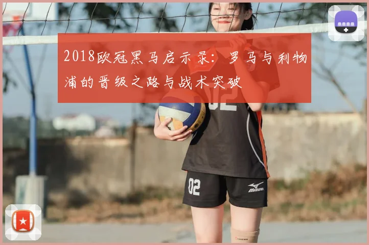 2018欧冠黑马启示录：罗马与利物浦的晋级之路与战术突破
