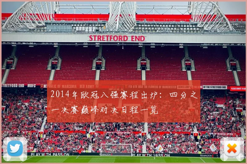 2014年欧冠八强赛程出炉：四分之一决赛巅峰对决日程一览