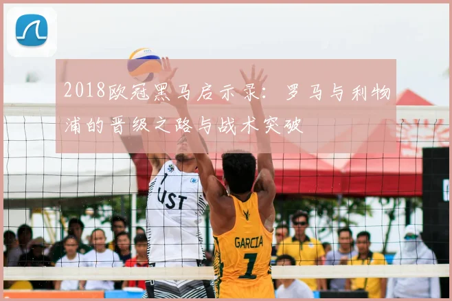 2018欧冠黑马启示录：罗马与利物浦的晋级之路与战术突破