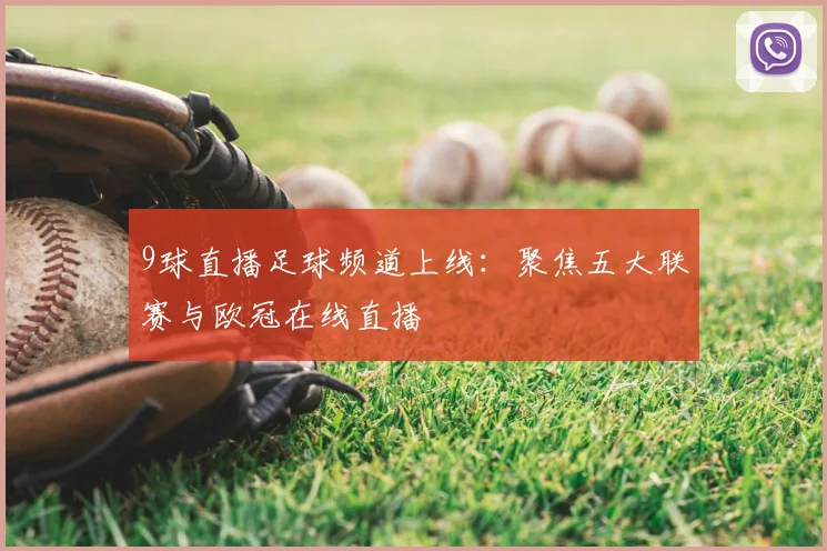 9球直播足球频道上线：聚焦五大联赛与欧冠在线直播