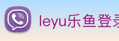 leyu乐鱼登录入口 logo